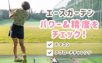 飛距離と精度を身につける！エースガーデン全席搭載『トップトレーサーレンジ』のドラコン＆アプローチチャレンジ