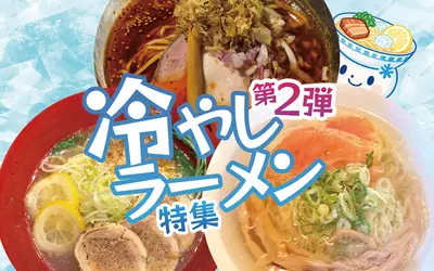 【まとめ第2弾】止まらない冷やし旋風！八王子のラーメン店が続々“冷やし化”中！？