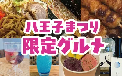 【八王子まつり】で食べたいのはコレ！まつり限定グルメ特集