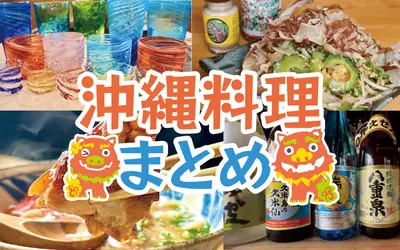 【沖縄特集】今年の甲子園は沖縄尚学が優勝！八王子で“沖縄気分”を味わうお店まとめ