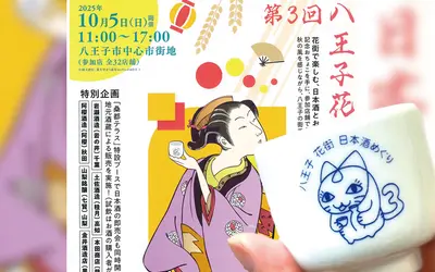 【10/5開催】第3回 八王子花街日本酒めぐり！秋の風情を呑み歩く！