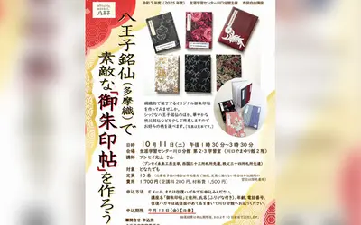 【9/12〆】世界にひとつだけの御朱印帖を作ろう！八王子銘仙ワークショップ