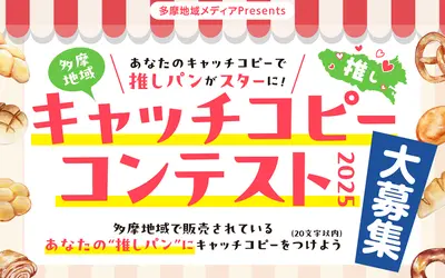 【豪華賞品GET！】多摩エリア地元メディアが選ぶパンのコピー王は誰だ！？