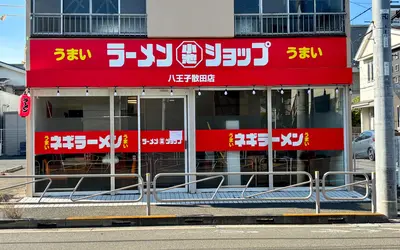 ネギラーメン必食！西八王子駅南口から徒歩圏内『ラーメンショップ小池』9/8オープン