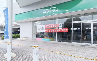 【10/1オープン】八王子初出店！頭金なし・保証人不要で車が買える『クルマテラス八王子支店』