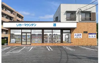 お酒好き必見！南大沢に『リカーマウンテン』が9月25日オープン！