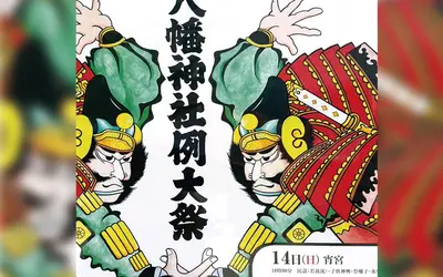 【9/14・15】太鼓や舞踊に大抽選会も！八幡八雲神社『八幡神社例大祭』開催！