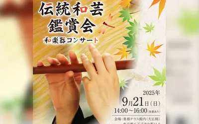 【9/21】和の音に心ほどける午後。桑都テラスで特別コンサート『伝統和芸鑑賞会』