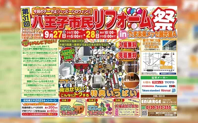 【9/27・28開催】ハロウィン気分満点！『八王子市民リフォーム祭』で楽しく学ぶ2日間