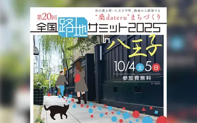 全国の路地好き、八王子に集結！『全国路地サミット2025 in 八王子』開催！