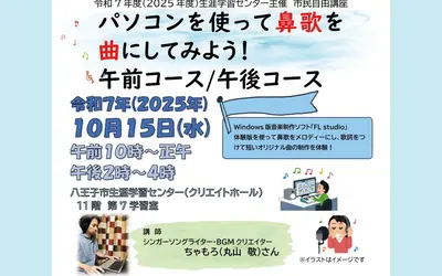 【9/22〆切】『鼻歌』をパソコンで曲にしてみよう！八王子で音楽づくり体験講座を開催