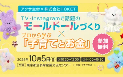【参加無料】親子で楽しむ！デコり放題モールドール×お金の学びイベント開催