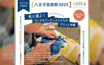 【10/12】ちいさなアーティスト大集合！親子で楽しむ布アート体験開催！