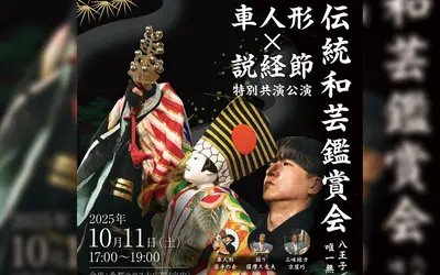 【10/11開催】八王子で体感する唯一無二の伝統舞台！『車人形 × 説経節 特別共演公演』
