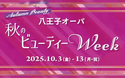 【10/13まで】1,000円チケット＆限定特典も！『八王子オーパ』で“秋のビューティーWeek”開催中