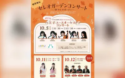 【10/5・11・12開催】セレオガーデンコンサート開催！クラシック×ポップの3日間