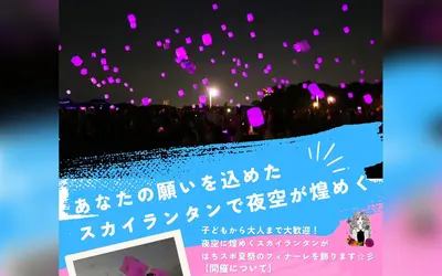 【9/13】幻想的な光が夜空を彩る！スカイランタンイベントが富士森競技場で開催