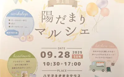 【9/28 】家族みんなで楽しめて、おなかも心も満たされる！『第1回 陽だまりマルシェ』
