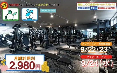 【9/24(日)オープン】24Hジム『LifeFit八王子片倉店』誕生！