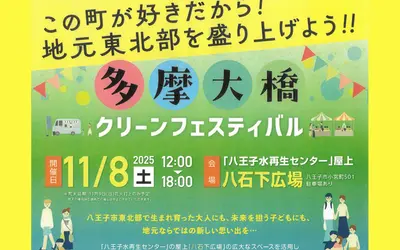 【11/8】秋空に響く最後の花火！『多摩大橋クリーンフェスティバル』開催