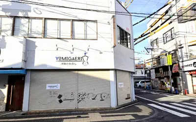 【期間限定10%オフ】西八王子に洋服のお直し『YOMIGAERI』が10/6オープン！
