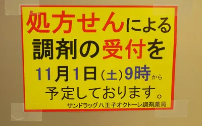 『サンドラッグ八王子オクトーレ調剤薬局』が11/1に誕生!オープン記念フェアも