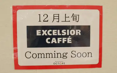 【12/8オープン】『エクセルシオールカフェ』が駅直結で登場！