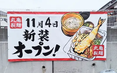 北野駅からすぐ！『丸亀製麺』が八王子打越町にオープン！【11/4】