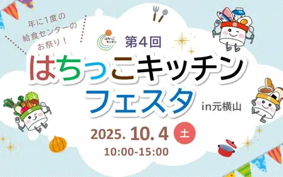 100円から給食が味わえる！家族で楽しむ『はちっこキッチンフェスタ』10/4開催
