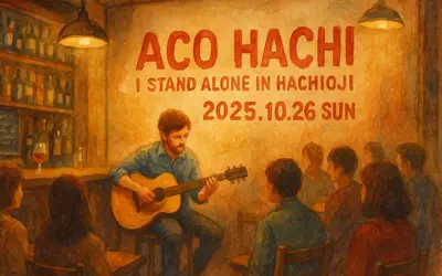 【10/26開催】八王子の街が音楽で染まる!アコースティックフェス『アコハチ』開催