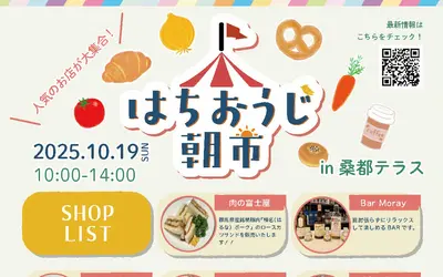 10/19『八王子朝市』で出会う、秋の味覚とクラフトの朝時間