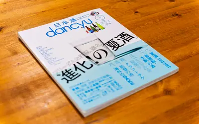 人気グルメ誌『dancyu』に『東京八王子酒造』登場！今、八王子の日本酒シーンが熱い