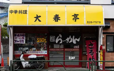 陣馬街道の老舗町中華『大春亭』が47年の歴史に幕…12/28までに味わいたい、あの懐かしの味