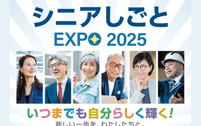 【10/21開催】企業とその場で面接も！シニアの就職支援イベント『シニアしごとEXPO 2025』