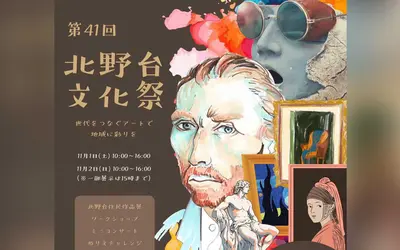 【第41回】北野台文化祭 開催！世代をつなぐアートで地域に彩りを