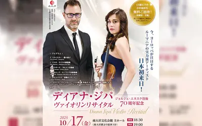 【10/17】18歳以下無料＆保護者半額｜ディアナ・ジパ ヴァイオリンリサイタル in 南大沢