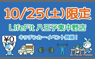 【クーポンあり】24Hジム『LifeFit 八王子東中野店』10/31オープン！10/25はキッチンカーイベントも！