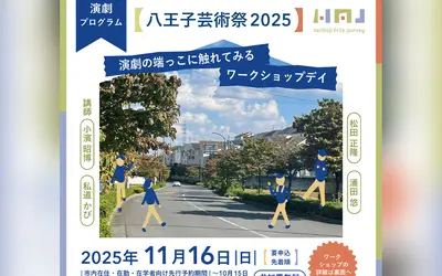 【体験型】演劇の端っこに触れてみる1日！八王子で4つのワークショップ開催