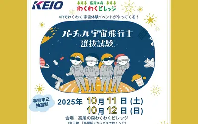 【高尾の森わくわくビレッジ】君も宇宙飛行士になれる！？バーチャル宇宙体験プログラム開催！