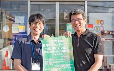 【10/25・26】『恩方市民センターまつり』地域の輪を広げる2日間！館長が語る恩方の魅力とは？