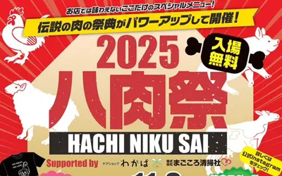【11/9】八王子最大級の肉イベント『八肉祭2025』17店の限定メニューが集結