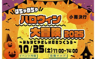 はちゃめちゃハロウィン大冒険2025 in 長房!スタンプラリー&かくれんぼラリー開催【10/25】