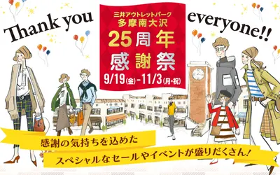 【10/17〜11/3】三井アウトレットパーク多摩南大沢で25周年セール！3店舗でお買物券もらえる！