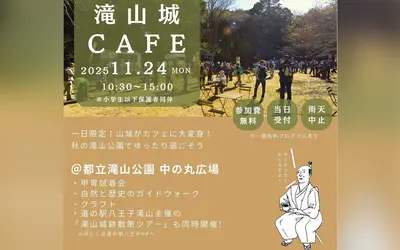 戦国の山城が舞台!秋の自然と歴史を味わう『滝山城CAFE』【11/24・滝山公園中の丸】