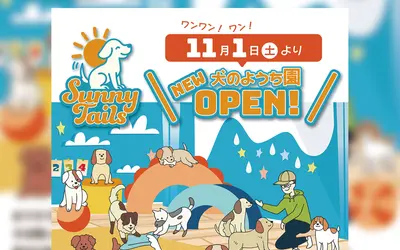 【10/25~内覧会あり】愛犬の社会性アップに!八王子に新しい犬のようち園『SunnyTails』がオープン!