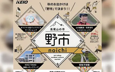 【10/25・26】高尾山の秋を楽しむマーケットイベント『高尾山の市“野市”』開催！駅前とタカオネが会場に