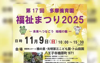 【11/9開催】第17回多摩養育園福祉まつり｜稚児行列やこども体験も！地域の輪をつなぐ秋まつり