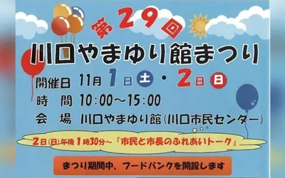 八王子・川口で秋満喫!川口やまゆり館まつり&マルシェ
