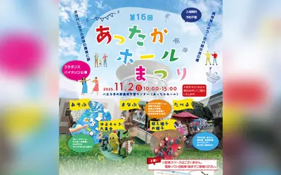 北野で環境を学ぶ!あったかホールまつり11/2