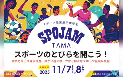 八王子で開催！SPOJAM TAMAってどんなイベント？【11/7・8】